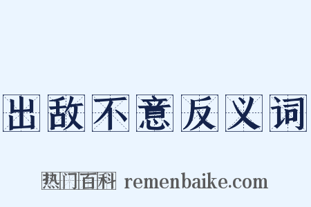 出敌不意反义词是什么意思的图片